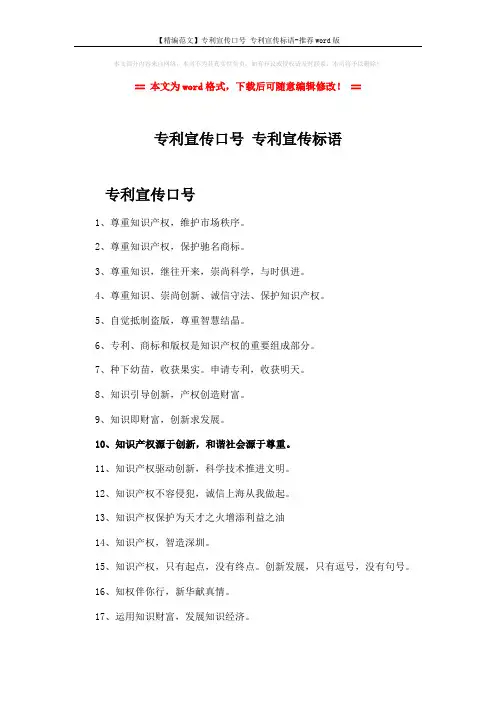 【精编范文】专利宣传口号 专利宣传标语-推荐word版 (3页)