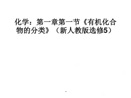 人教版高中化学选修五课件1-1《有机化合物的分类》