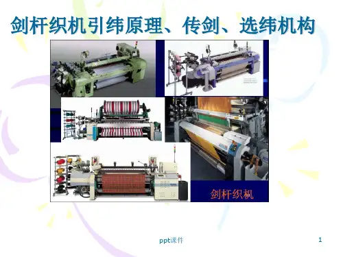 剑杆织机引纬原理、传剑、选纬机构  ppt课件