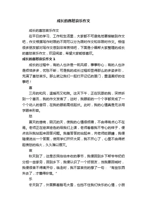成长的喜怒哀乐作文
