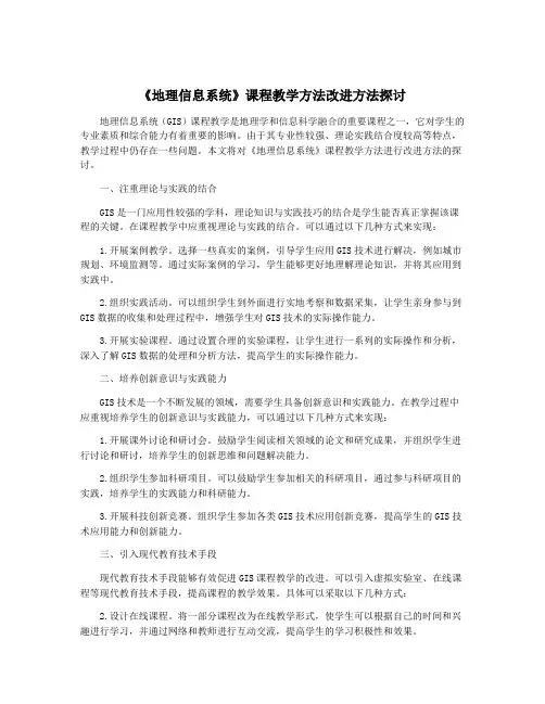 《地理信息系统》课程教学方法改进方法探讨