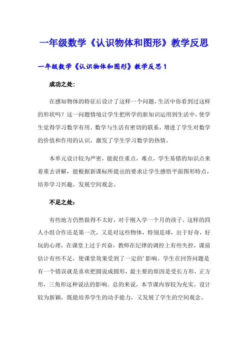 一年级数学《认识物体和图形》教学反思