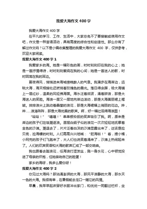 我爱大海作文400字