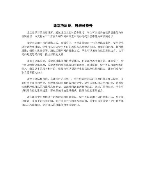 课堂巧质疑,思维妙提升
