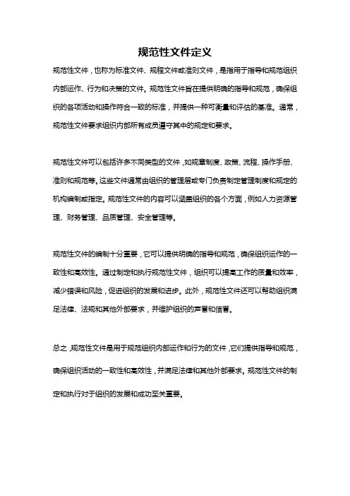 规范性文件定义