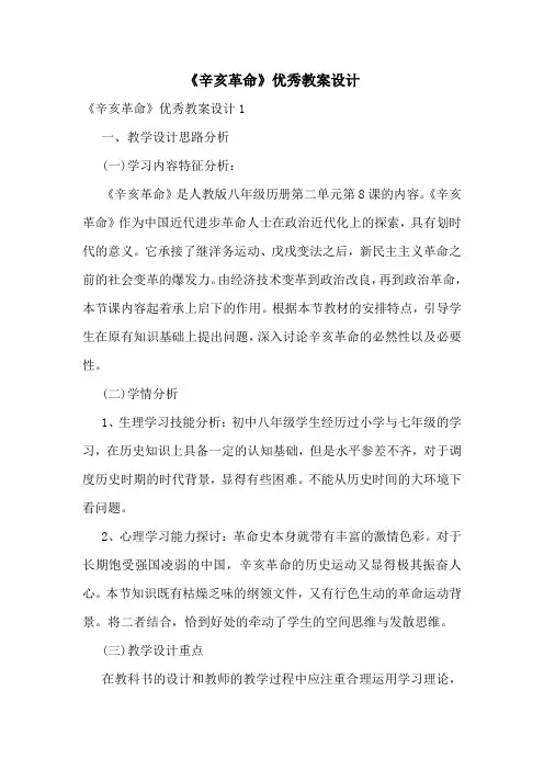 《辛亥革命》优秀教案设计