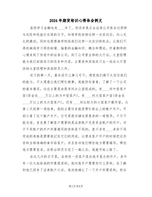 2024年期货培训心得体会例文(2篇)