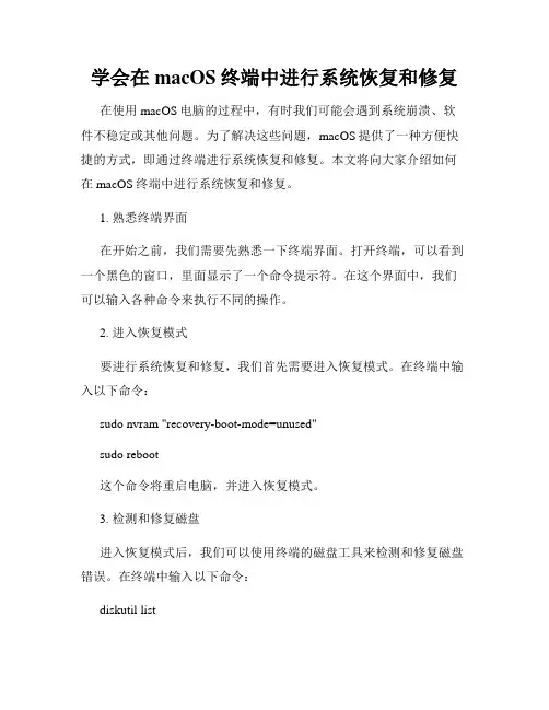 学会在macOS终端中进行系统恢复和修复