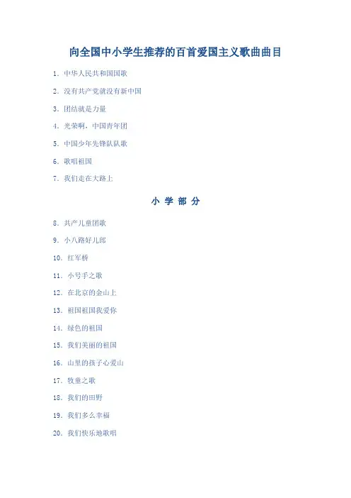向全国中小学生推荐的百首爱国主义歌曲曲目