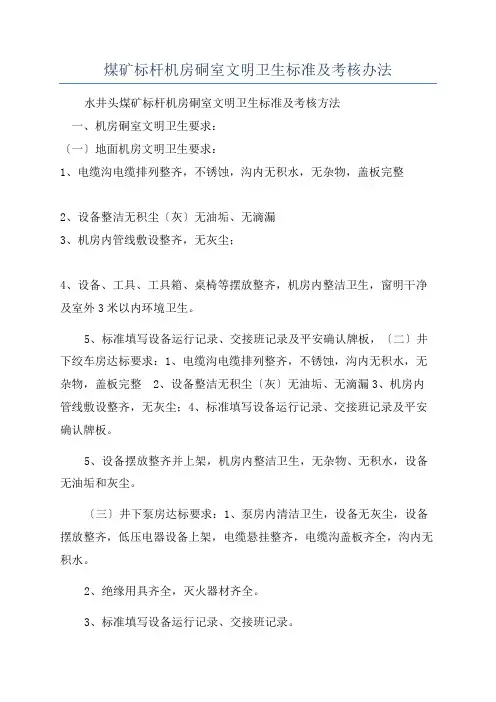 煤矿标杆机房硐室文明卫生标准及考核办法