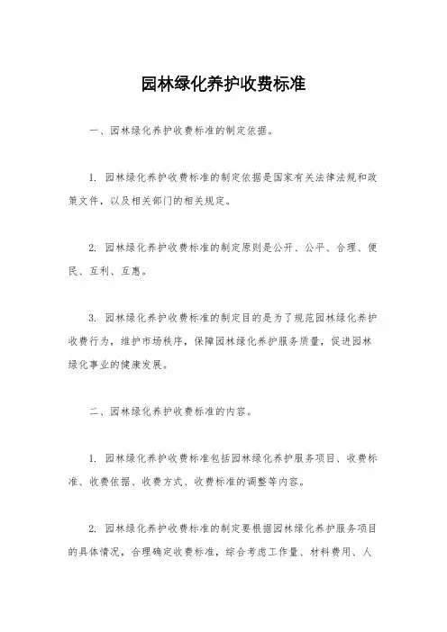 园林绿化养护收费标准