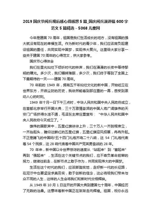 2019国庆节阅兵观后感心得感想5篇_国庆阅兵演讲稿600字范文5篇精选-5068儿童网