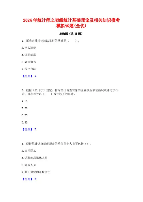2024年统计师之初级统计基础理论及相关知识模考模拟试题(全优)