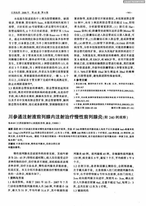 川参通注射液前列腺内注射治疗慢性前列腺炎(附240例观察)