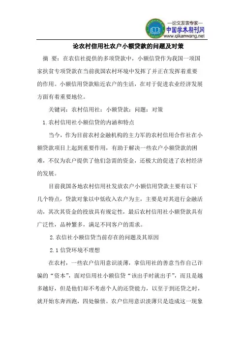 农村信用社农户小额贷款的问题及对策