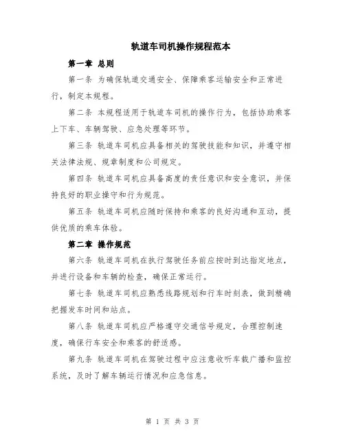 轨道车司机操作规程范本