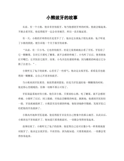 小熊拔牙的故事