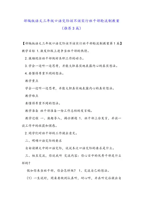 部编版语文三年级口语交际该不该实行班干部轮流制教案(推荐3篇)