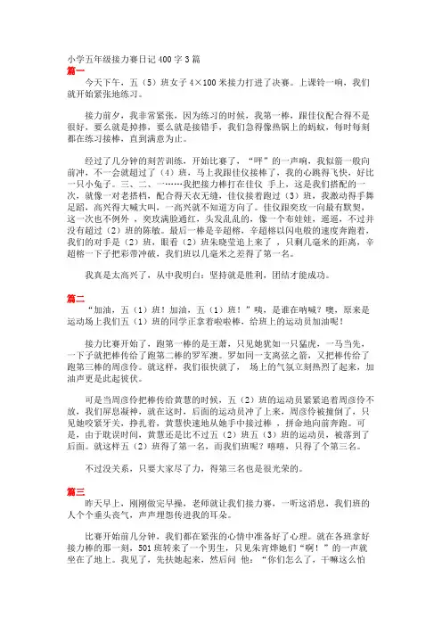 小学五年级接力赛日记400字3篇 