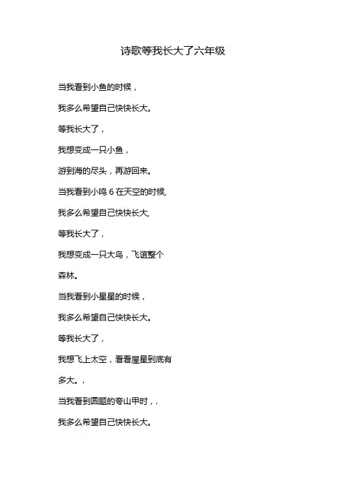 诗歌等我长大了六年级