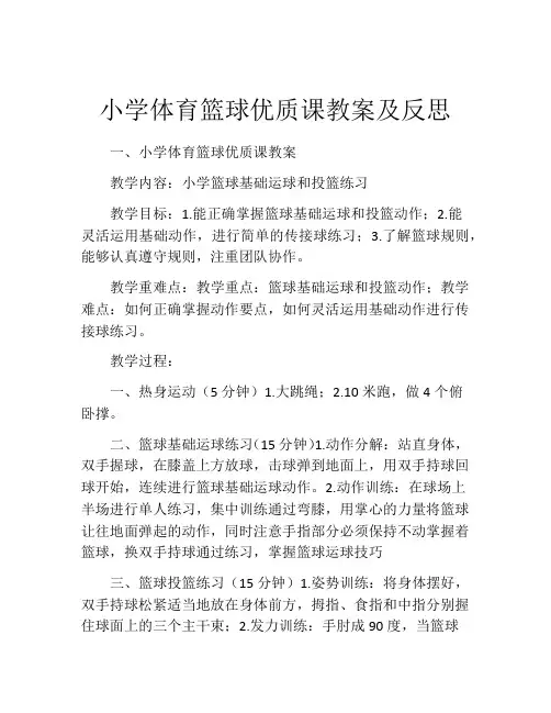 小学体育篮球优质课教案及反思