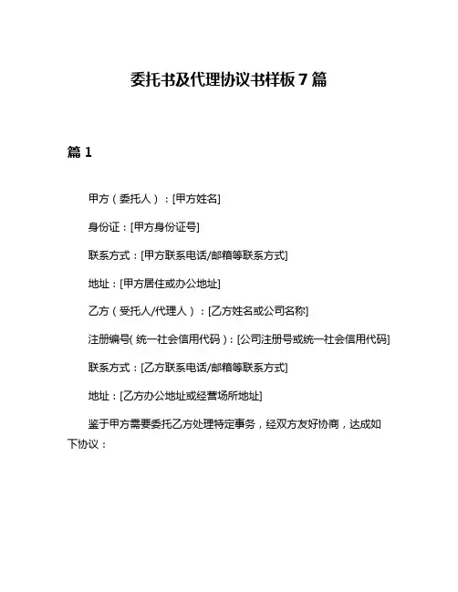 委托书及代理协议书样板7篇