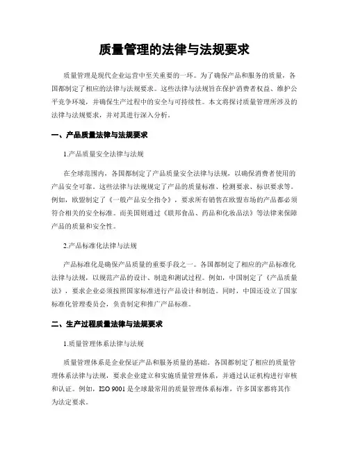 质量管理的法律与法规要求