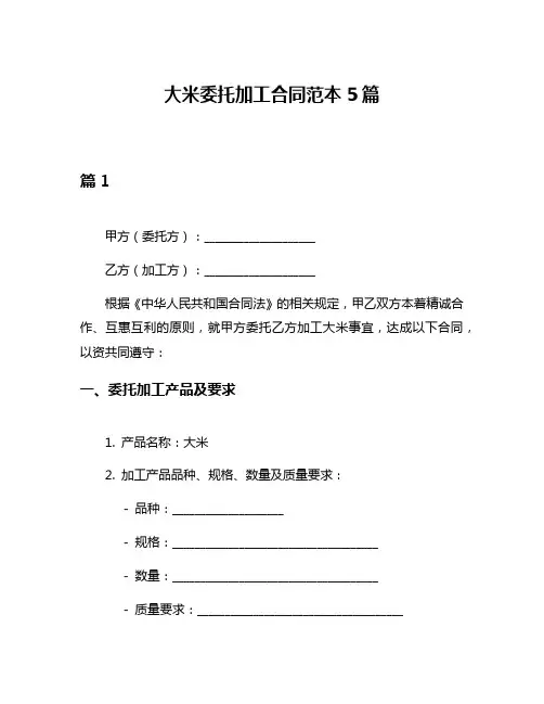 大米委托加工合同范本5篇