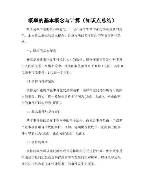 概率的基本概念与计算(知识点总结)