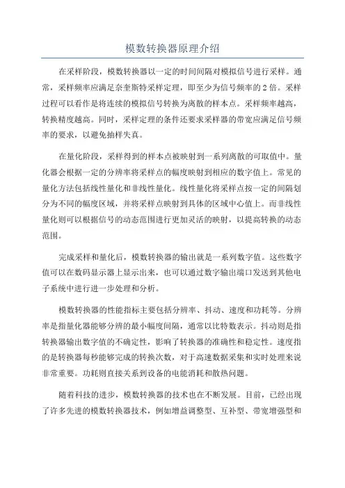 模数转换器原理介绍
