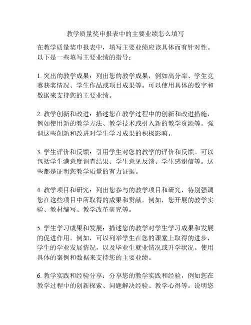 教学质量奖申报表中的主要业绩怎么填写