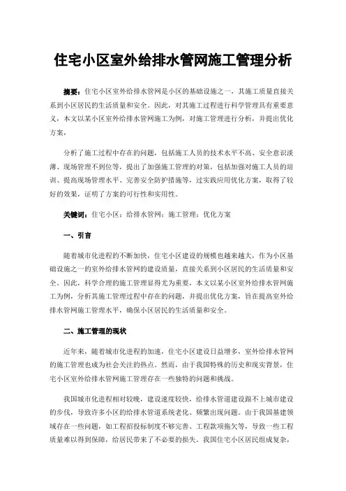 住宅小区室外给排水管网施工管理分析