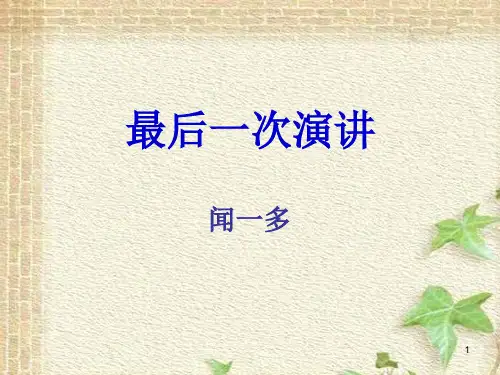 《最后一次演讲》PPT演示课件