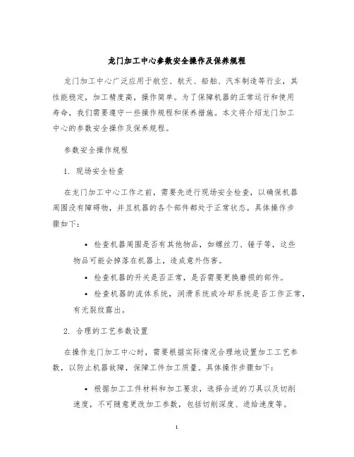 龙门加工中心参数安全操作及保养规程