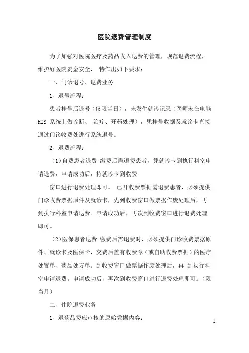 医院退费管理制度
