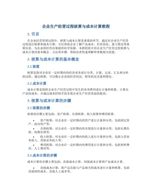 企业生产经营过程核算与成本计算教程