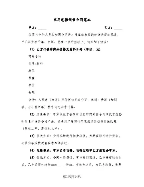 家用电器销售合同范本(6篇)