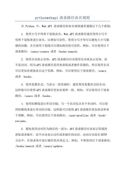 pythonwebapi请求路径命名规则