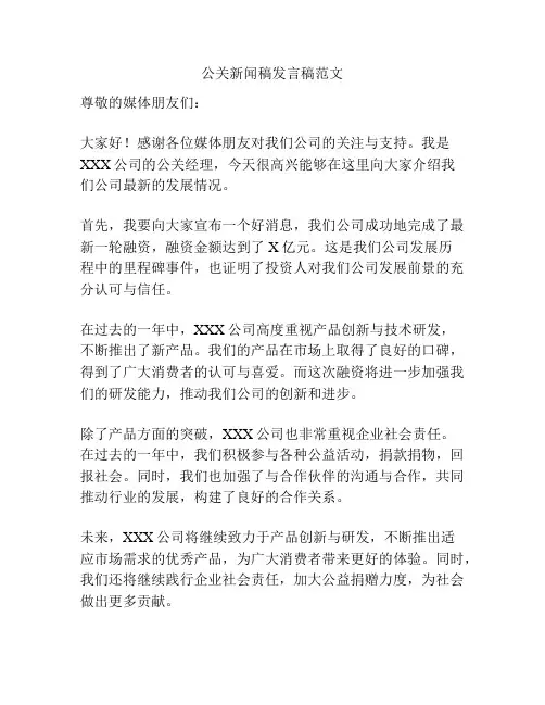 公关新闻稿发言稿范文