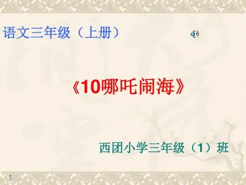 三级语文哪吒闹海PPT课件