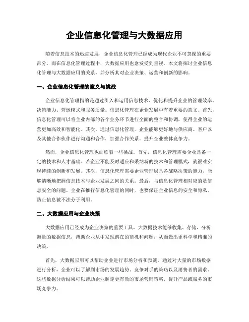 企业信息化管理与大数据应用