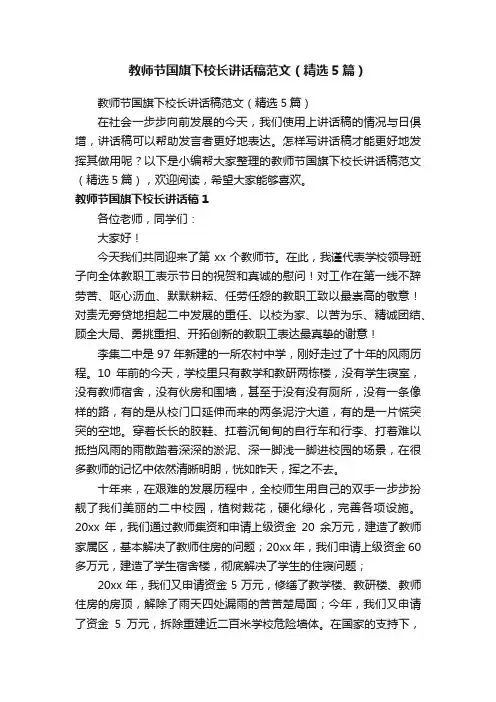 教师节国旗下校长讲话稿范文（精选5篇）