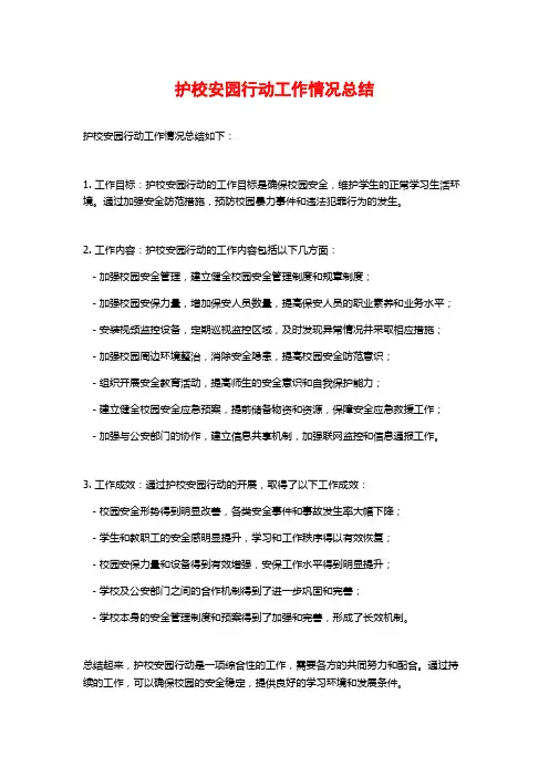 护校安园行动工作情况总结
