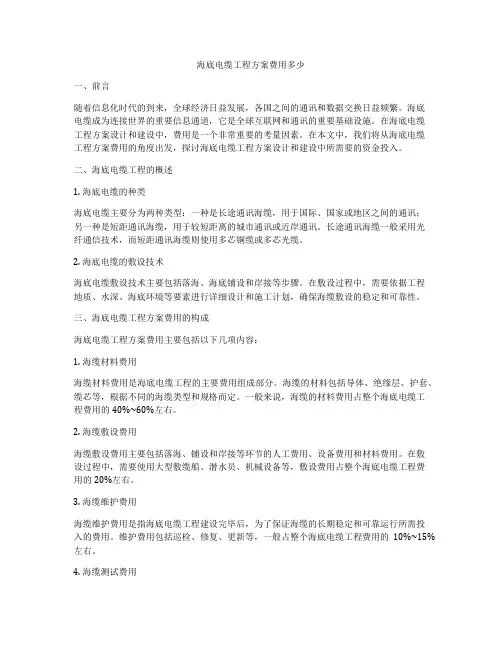 海底电缆工程方案费用多少