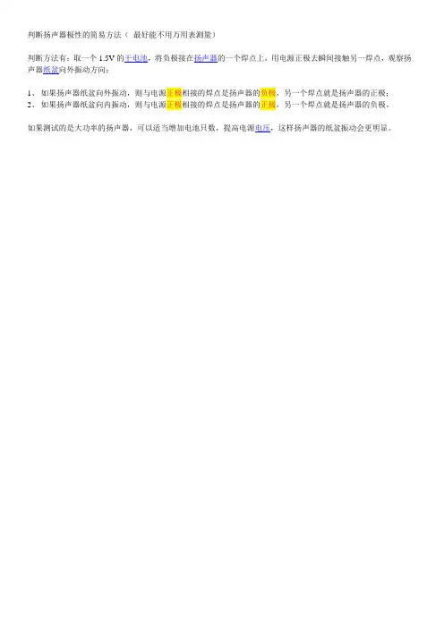 判断扬声器极性的简易方法