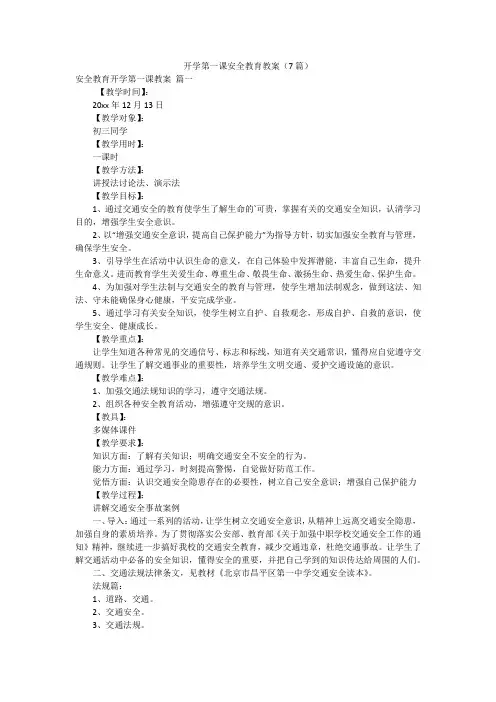 开学第一课安全教育教案(7篇)