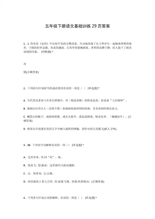 五年级下册语文基础训练29页答案