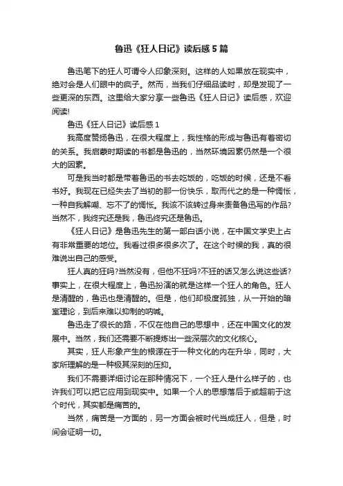 鲁迅《狂人日记》读后感5篇