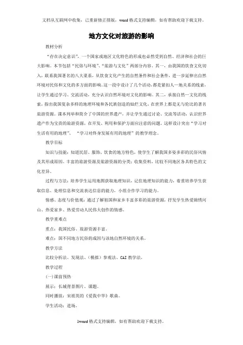 2020中图版地理七年级下册5.2地方文化特色对旅游的影响