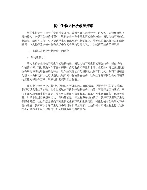 初中生物比较法教学探索